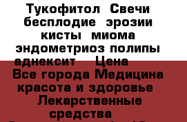 Тукофитол. Свечи (бесплодие, эрозии, кисты, миома, эндометриоз,полипы, аднексит, › Цена ­ 600 - Все города Медицина, красота и здоровье » Лекарственные средства   . Сахалинская обл.,Южно-Сахалинск г.